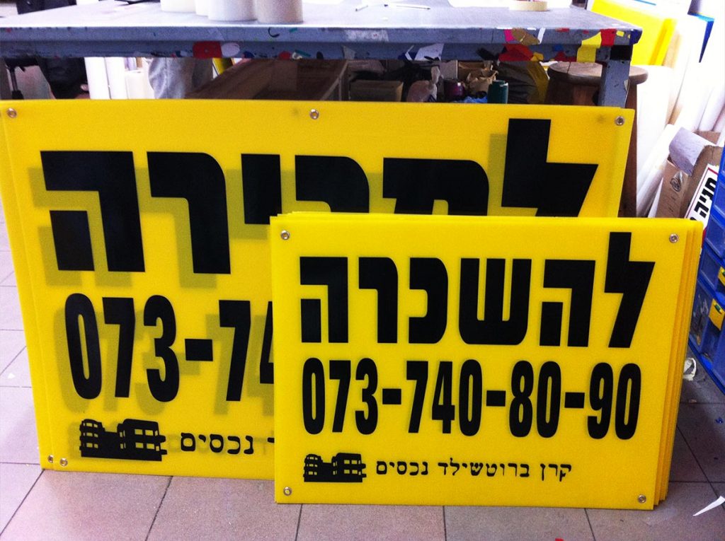 שילוט למכירה בתל אביב