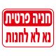 שלטי חניה פרטית 40x30