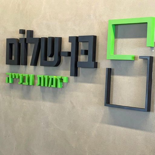 שילוט למשרדים גרפומניה