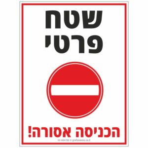 שלט שטח פרטי