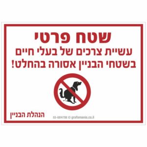 שטח פרטי צרכים כלבים