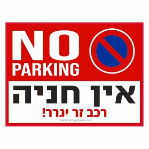 שלט NO PARKING אין חניה
