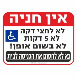 שלט אין חניה עם סמל נכה