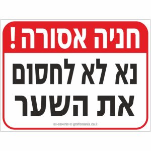 חניה אסורה - נא לא לחסום את השער