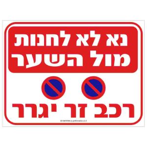 נא לא לחנות מול השער רכב זר יגרר שלט חניה