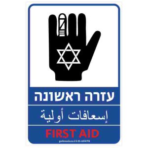 שלט עזרה ראשונה FIRST AID