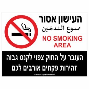 שלט אסור לעשן NO SMOKING AREA