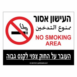 שלט העישון אסור - אסור לעשן