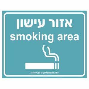שלט אזור עישון ירוק Smoking Area