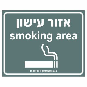 שלט אזור עישון ירוק כהה Smoking Aera