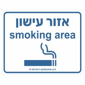 שלט אזור עישון רקע לבן כיתוב כחול Smoking Area