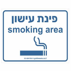 שלט פינת עישון Smoking Area