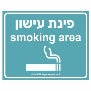 שלט פינת עישון ירוק Smoking Aera
