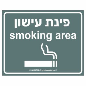 שלט פינת עישון ירוק כהה Smoking Aera