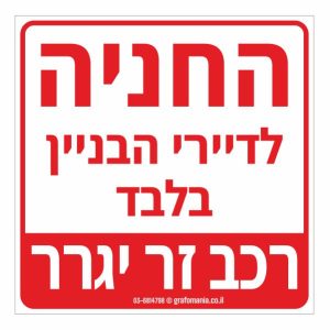 שלט חניה לדיירי הבניין בלבד רכב זר ייגרר