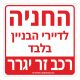 שלט חניה לדיירי הבניין בלבד רכב זר ייגרר