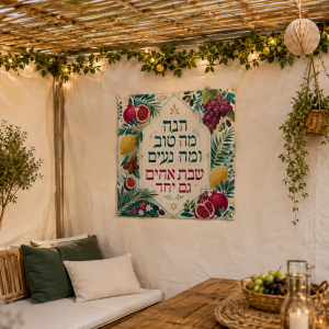 שמשונית לסוכה שבת אחים גם יחד בעיצוב פירות ארץ ישראל