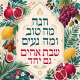 שמשונית לסוכה שבת אחים גם יחד בעיצוב פירות ארץ ישראל