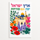 שמשונית לסוכה עם הכיתוב ארץ ישראל יפה וגם פורחת בעיצוב צבעוני של פרחים, תפוזים ונוף ירושלמי