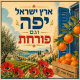 שמשונית לסוכה ארץ ישראל יפה וגם פורחת עם תפוזי יפו, כלניות, עץ זית ונוף ירושלים