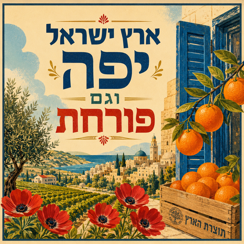 שמשונית לסוכה ארץ ישראל יפה וגם פורחת עם תפוזי יפו, כלניות, עץ זית ונוף ירושלים