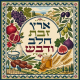 שמשונית שבעת המינים לסוכה עם הכיתוב ארץ זבת חלב ודבש