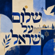 שמשונית לסוכה בעיצוב שלום על ישראל בגווני כחול ולבן עם יונה, ענף זית ונוף ירושלים