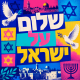 שמשונית לסוכה עם הכיתוב שלום על ישראל בעיצוב צבעוני מודרני עם יונים, מגני דוד, מנורה ונוף ירושלים