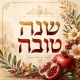 שמשונית שנה טובה בעיצוב חגיגי עם רימונים, פרחים, עלים ונגיעות זהב