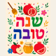שמשונית שנה טובה לסוכה בעיצוב מודרני וצבעוני עם רימון תפוח ודבש