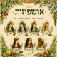 שמשונית אושפיזות לסוכה עם שרה רבקה רחל לאה ציפורה דבורה ואסתר