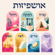 שמשונית לסוכה אושפיזות – שרה רבקה רחל לאה מרים נעמי ואסתר