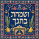 שמשונית לסוכה ושמחת בחגך בעיצוב מרוקאי־ספרדי עם רימונים ואתרוגים