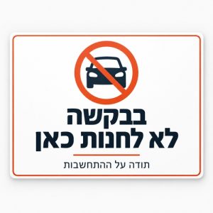 בבקשה לא לחנות כאן שלט חניה 30x40 ס"מ