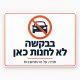 בבקשה לא לחנות כאן שלט חניה 30x40 ס"מ