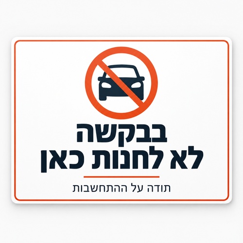 בבקשה לא לחנות כאן שלט חניה 30x40 ס"מ