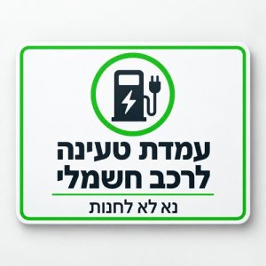עמדת טעינה לרכב חשמלי נא לא לחנות שלט 30x40 ס"מ
