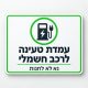 עמדת טעינה לרכב חשמלי נא לא לחנות שלט 30x40 ס"מ
