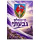 שמשונית גבעתי מי שחלם גבעתי בגווני סגול עם סמל גבעתי