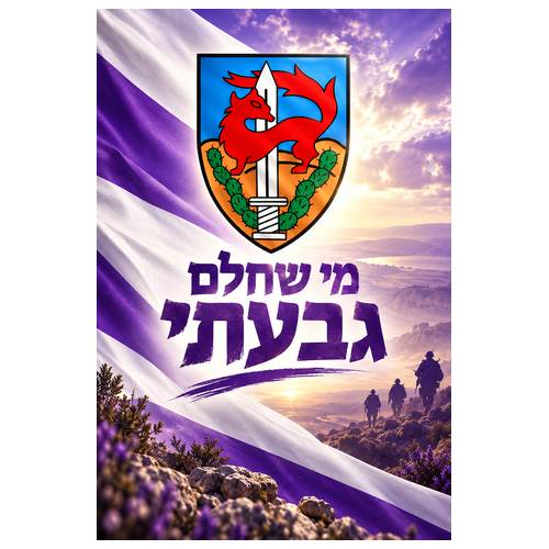 שמשונית גבעתי מי שחלם גבעתי בגווני סגול עם סמל גבעתי