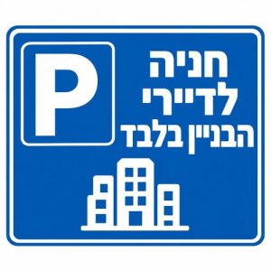 חניה לדיירי הבניין בלבד שלט חניה 30x40 ס"מ