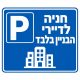 חניה לדיירי הבניין בלבד שלט חניה 30x40 ס"מ