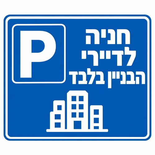 חניה לדיירי הבניין בלבד שלט חניה 30x40 ס"מ