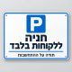 חניה ללקוחות בלבד שלט חניה 30x40 ס"מ