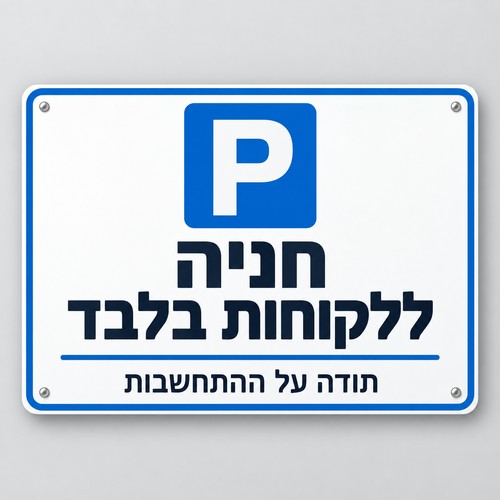 חניה ללקוחות בלבד שלט חניה 30x40 ס"מ