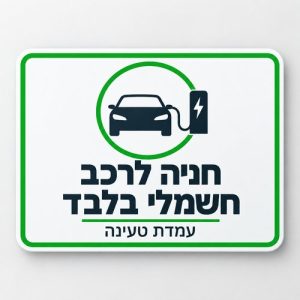 חניה לרכב חשמלי בלבד שלט 30x40 ס"מ