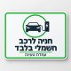 חניה לרכב חשמלי בלבד שלט 30x40 ס"מ