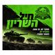 שמשונית חיל השריון לסוכה עם טנקים וסמל חיל השריון