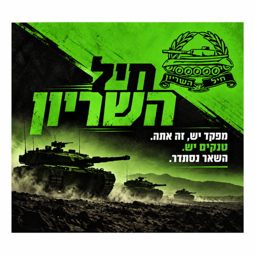 שמשונית חיל השריון לסוכה עם טנקים וסמל חיל השריון