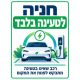 שלט חניה לטעינה בלבד 25x35 ס"מ